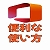マイクロソフトオフィス使い方のヒント